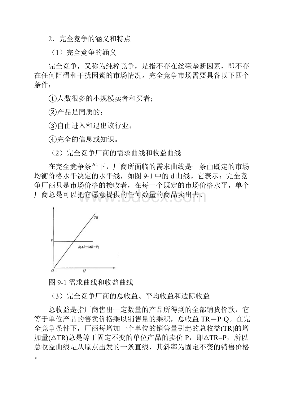 第章完全竞争市场的价格与产量的决定.docx_第2页