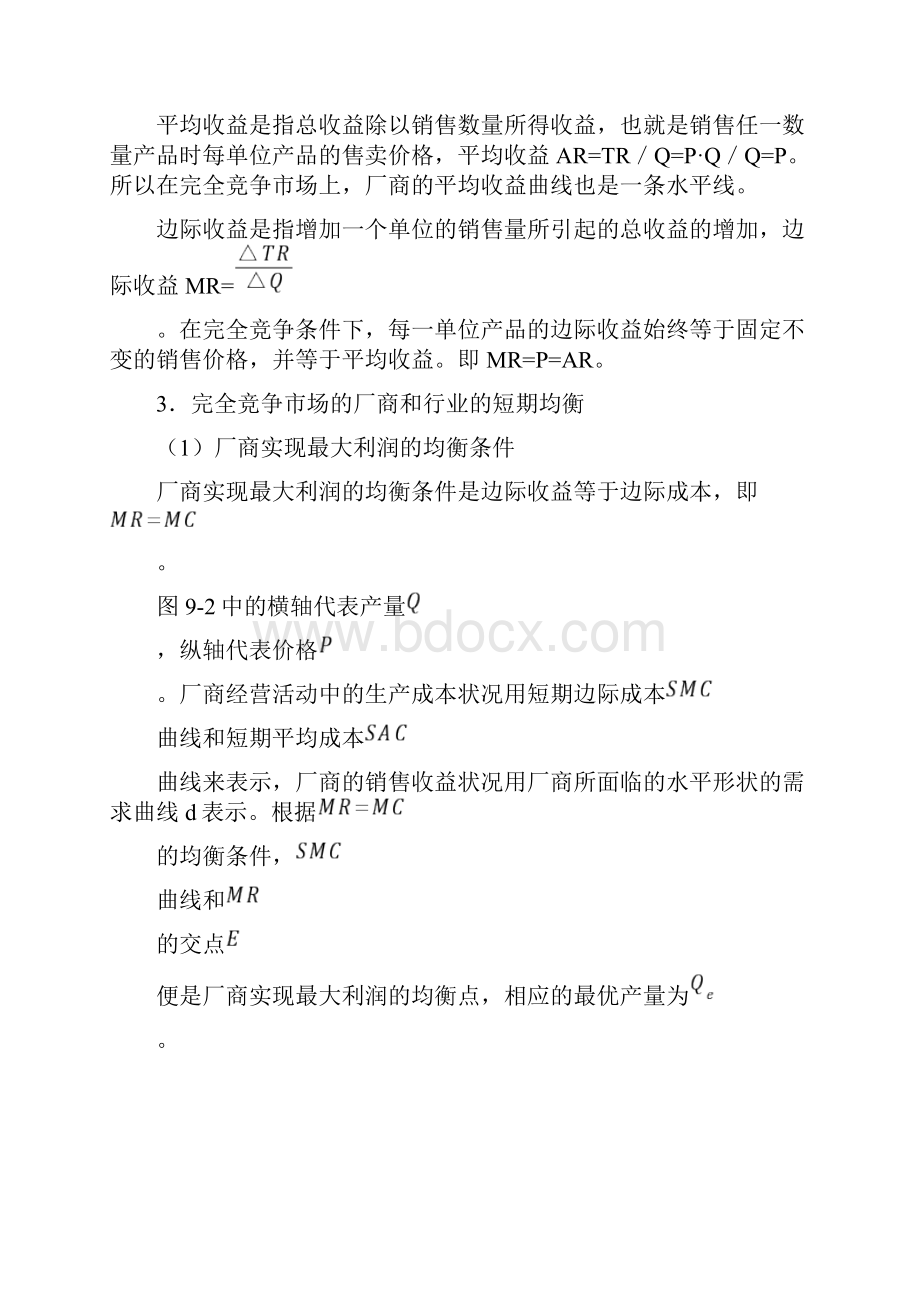 第章完全竞争市场的价格与产量的决定.docx_第3页