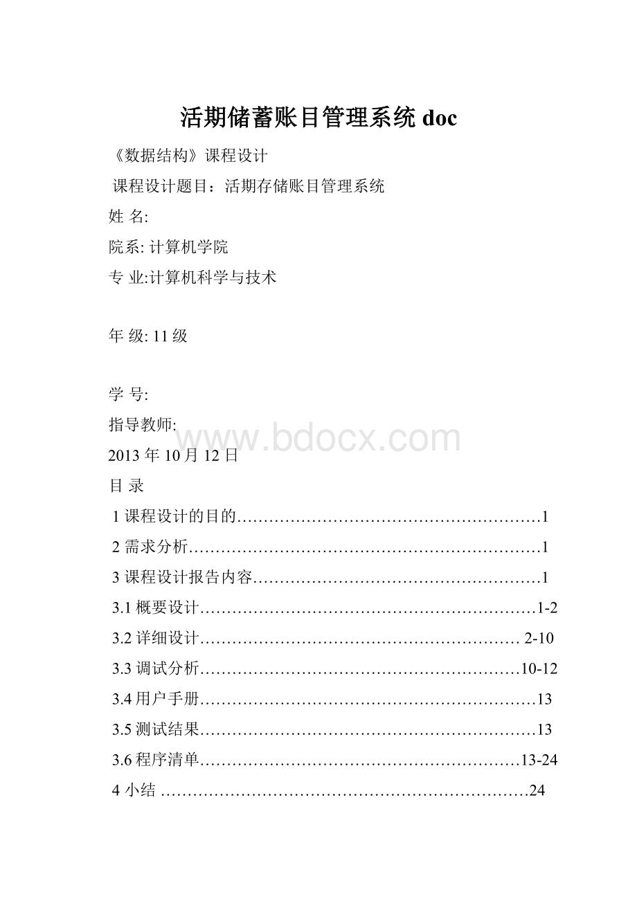 活期储蓄账目管理系统doc.docx_第1页