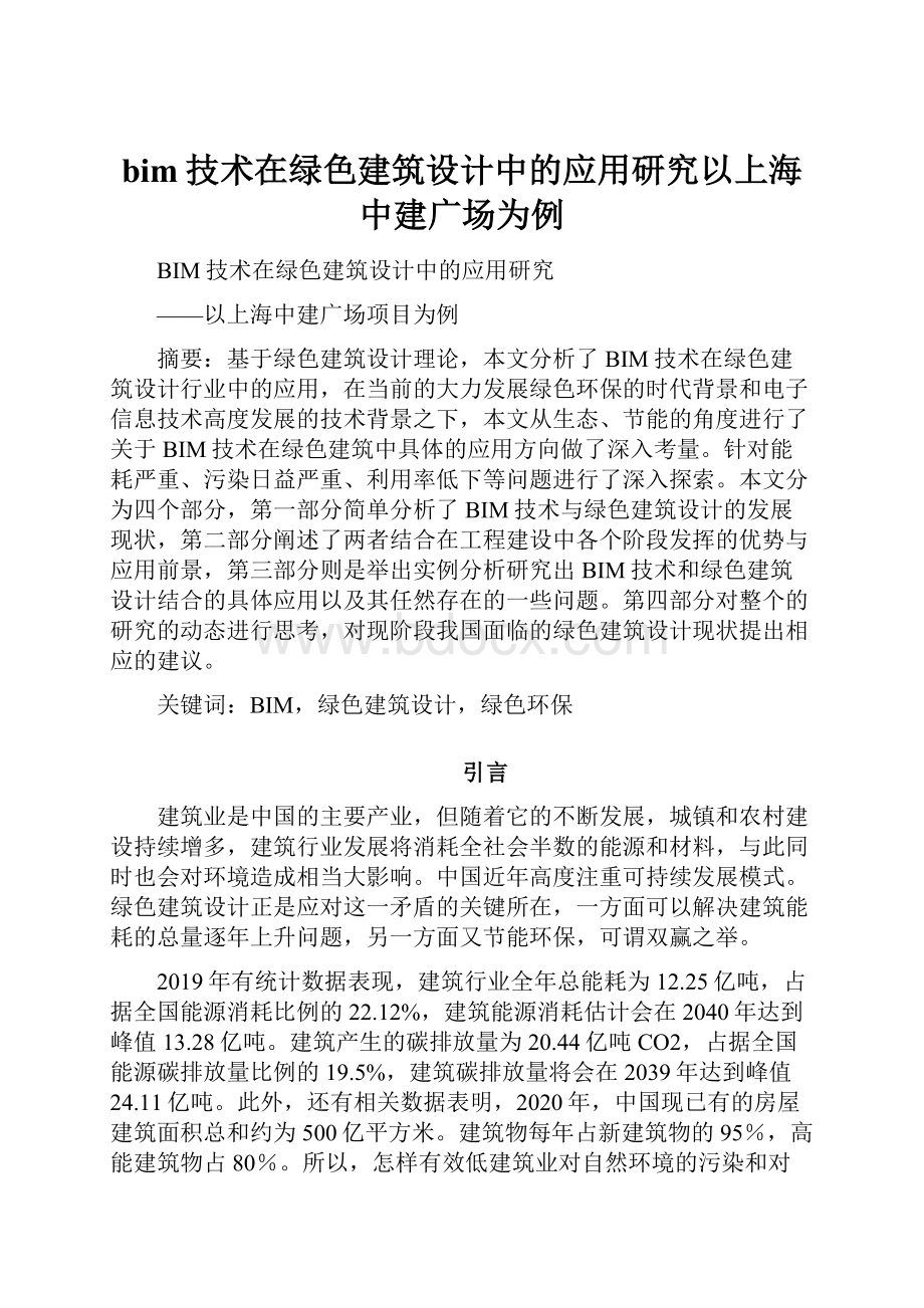 bim技术在绿色建筑设计中的应用研究以上海中建广场为例.docx_第1页