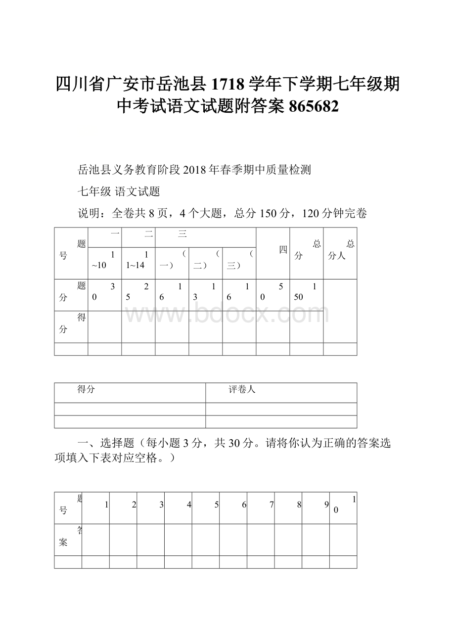 四川省广安市岳池县1718学年下学期七年级期中考试语文试题附答案865682.docx_第1页