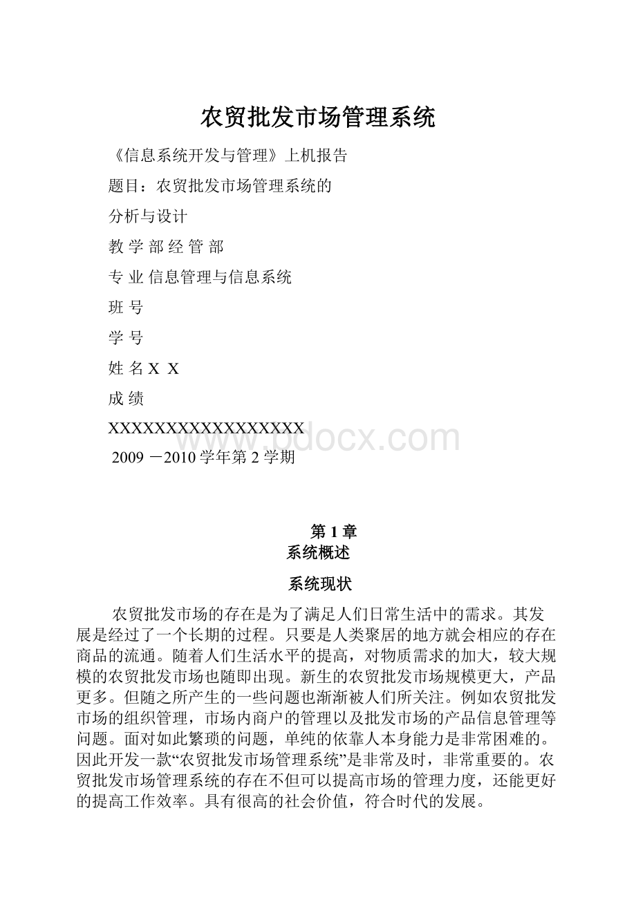 农贸批发市场管理系统文档格式.docx