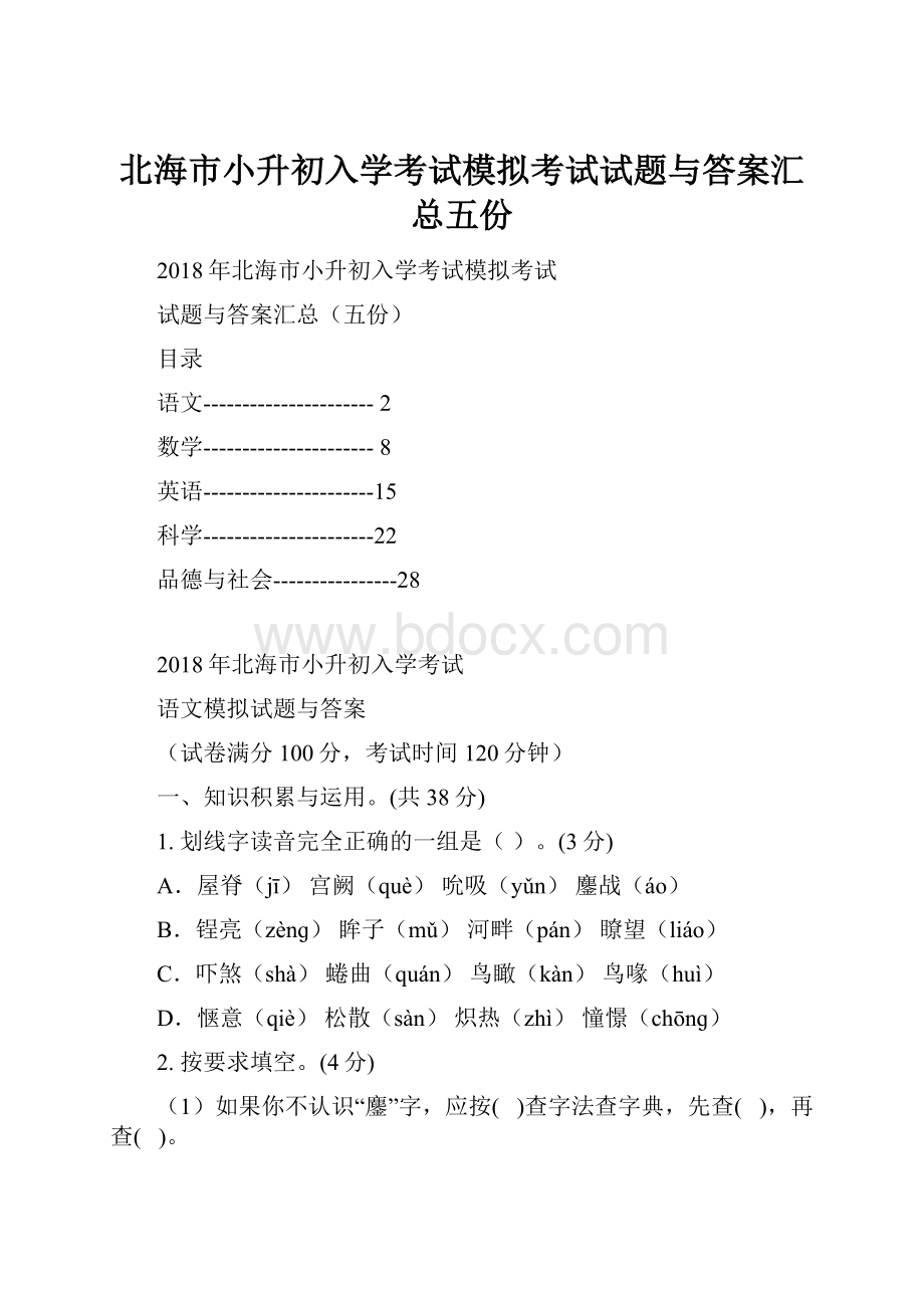 北海市小升初入学考试模拟考试试题与答案汇总五份Word下载.docx