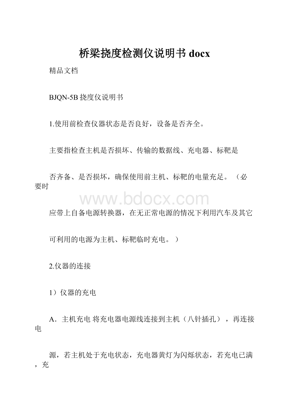 桥梁挠度检测仪说明书docxWord格式文档下载.docx