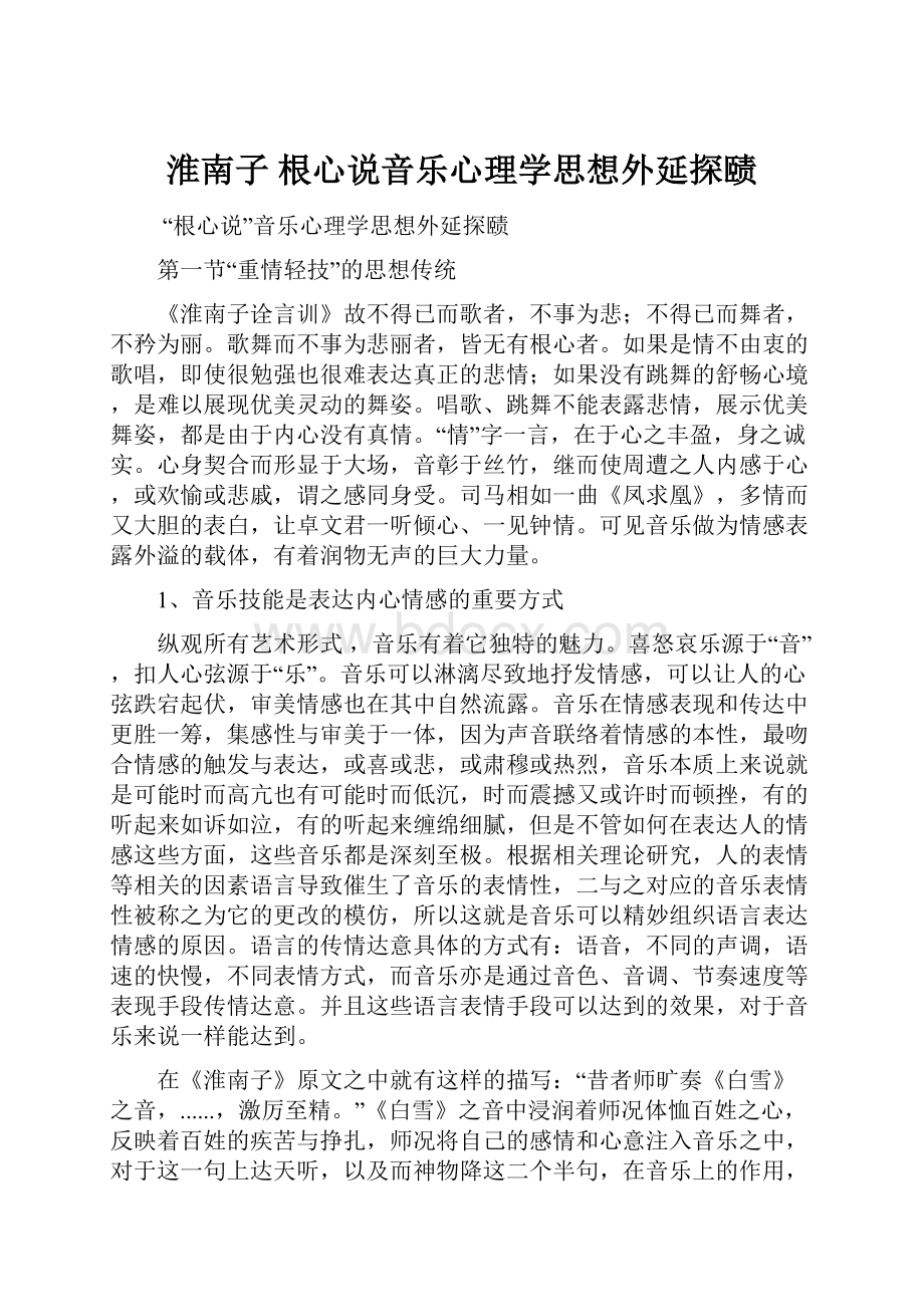 淮南子 根心说音乐心理学思想外延探赜Word文档下载推荐.docx