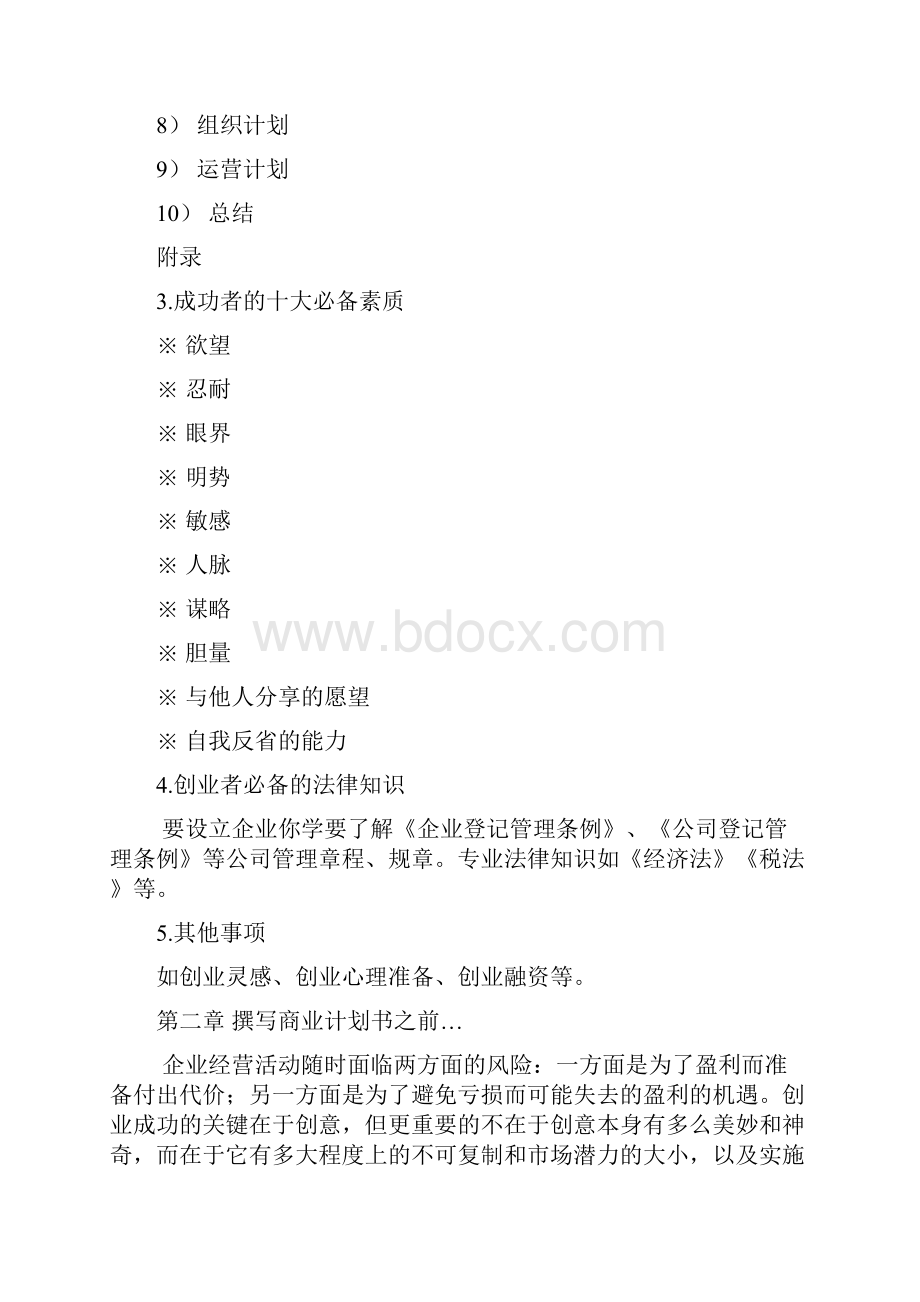 决胜商业计划书.docx_第2页