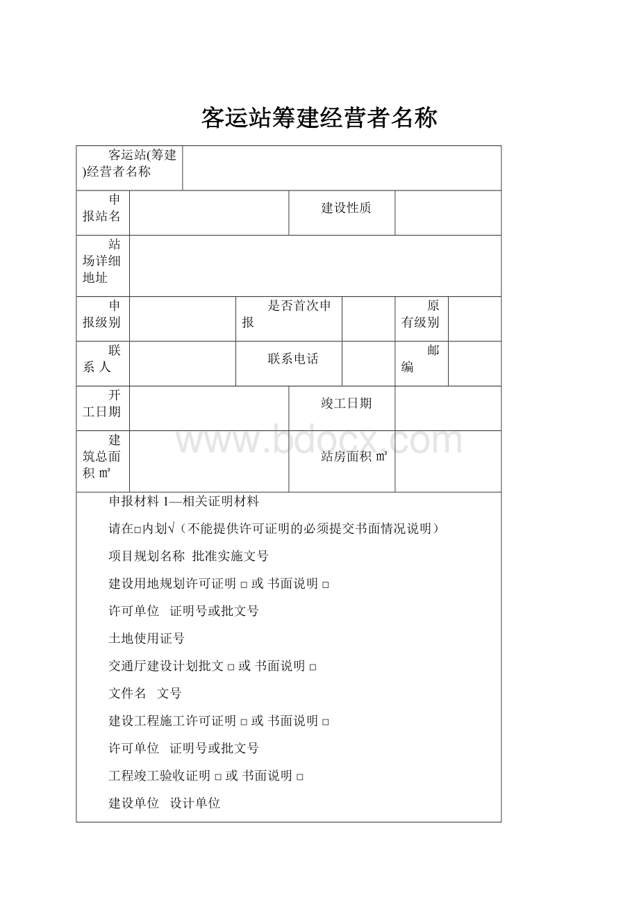 客运站筹建经营者名称.docx_第1页