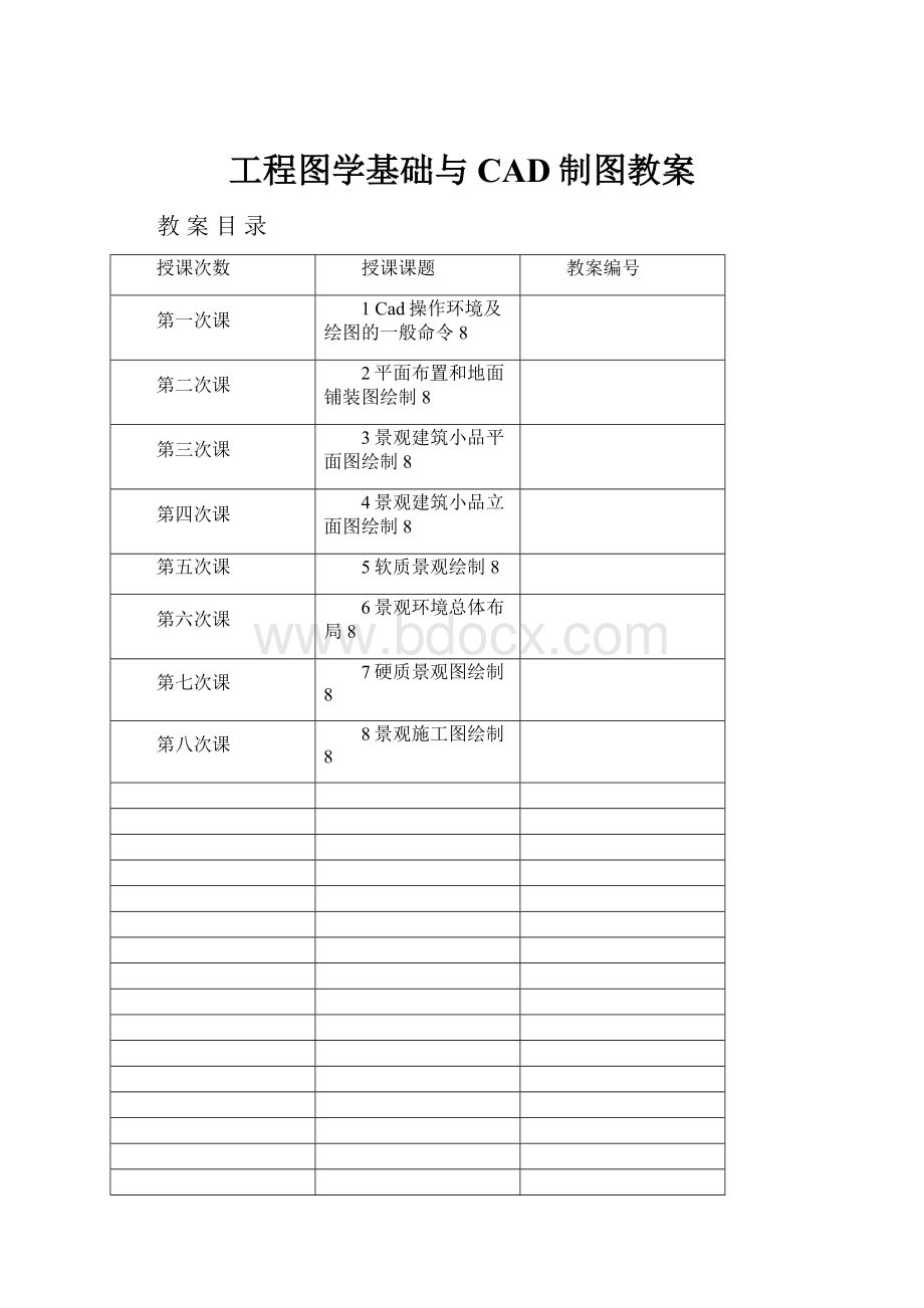 工程图学基础与CAD制图教案.docx_第1页