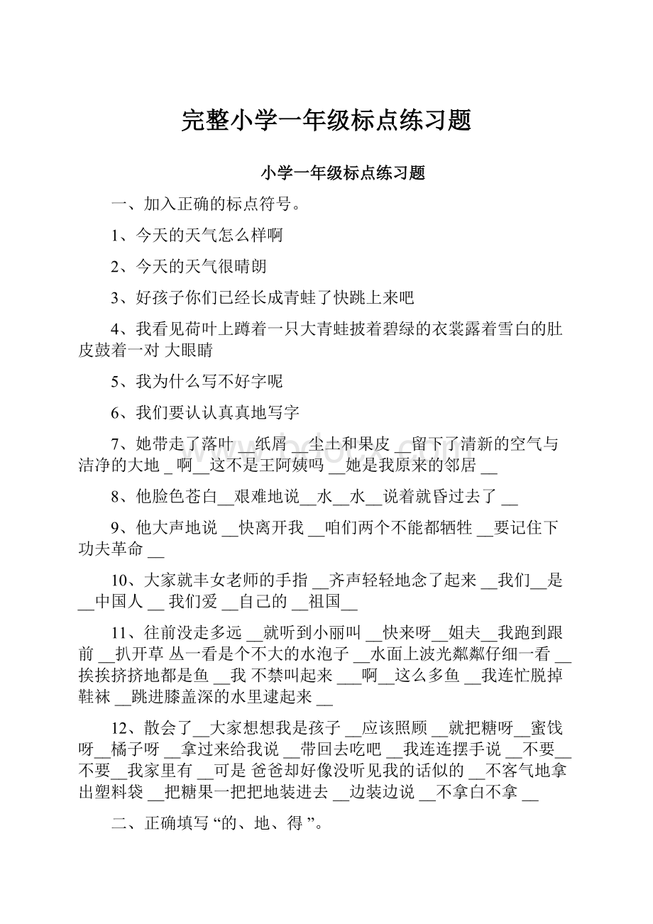 完整小学一年级标点练习题.docx