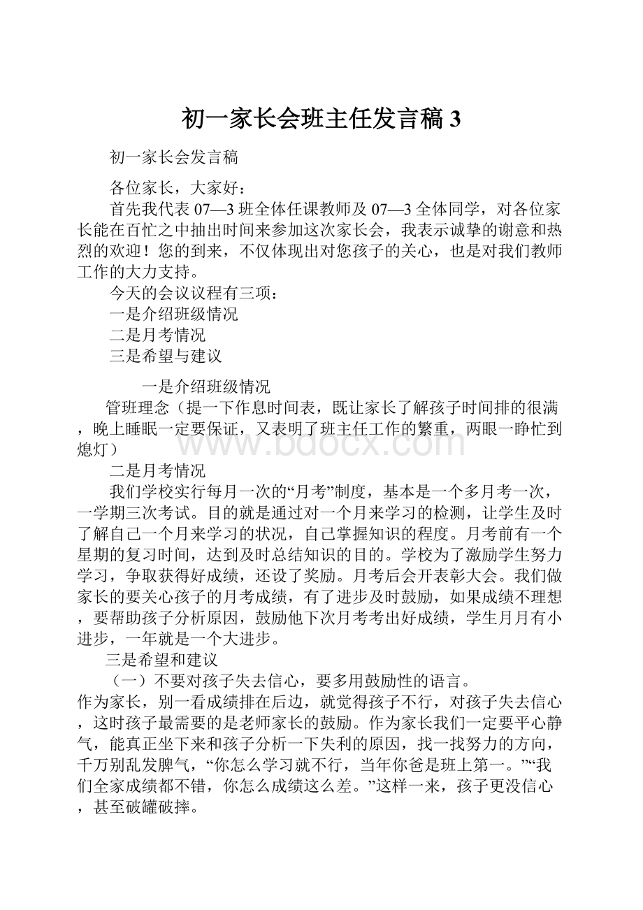 初一家长会班主任发言稿3.docx_第1页