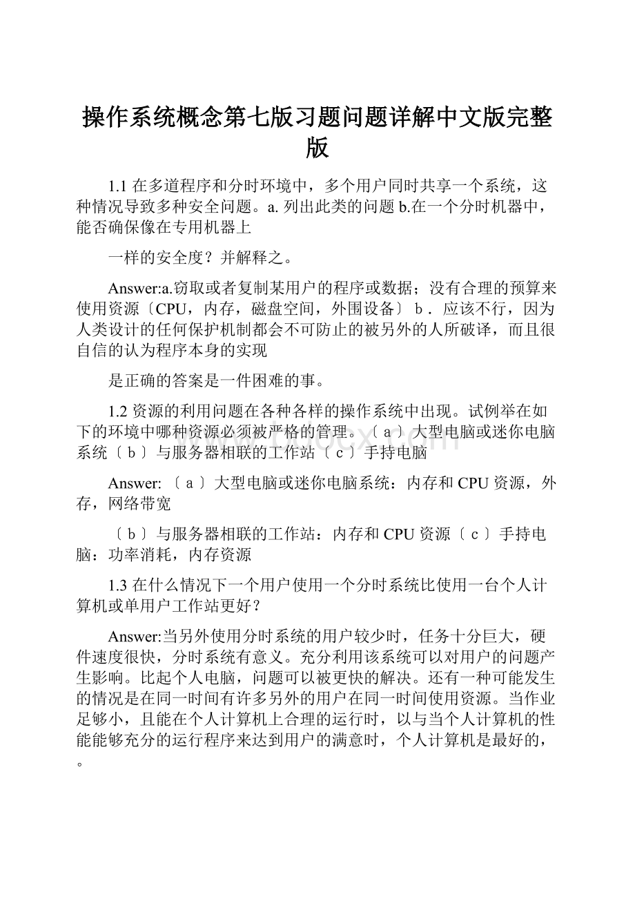 操作系统概念第七版习题问题详解中文版完整版.docx_第1页