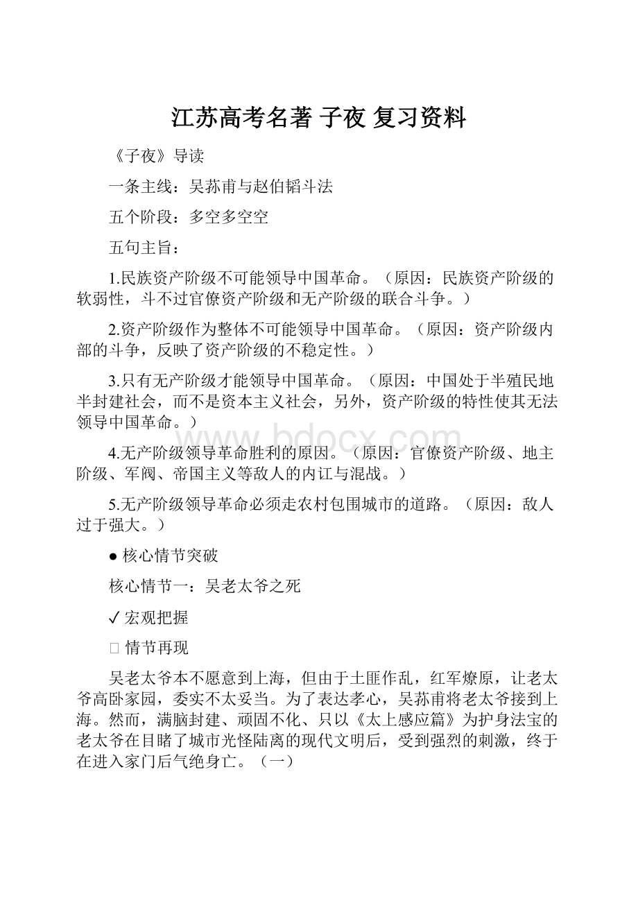 江苏高考名著 子夜 复习资料文档格式.docx_第1页