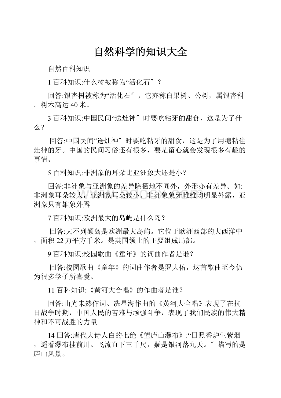 自然科学的知识大全.docx