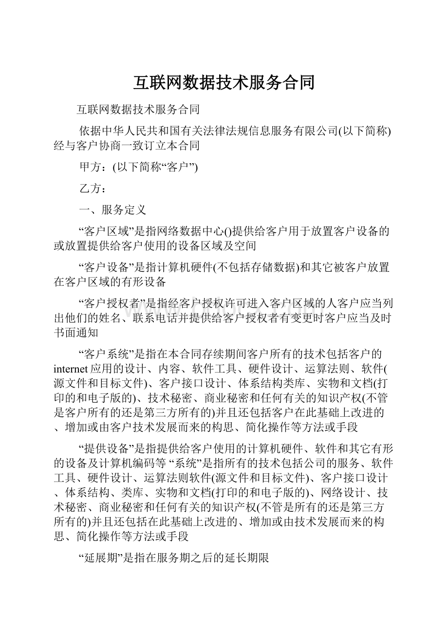 互联网数据技术服务合同Word格式.docx_第1页