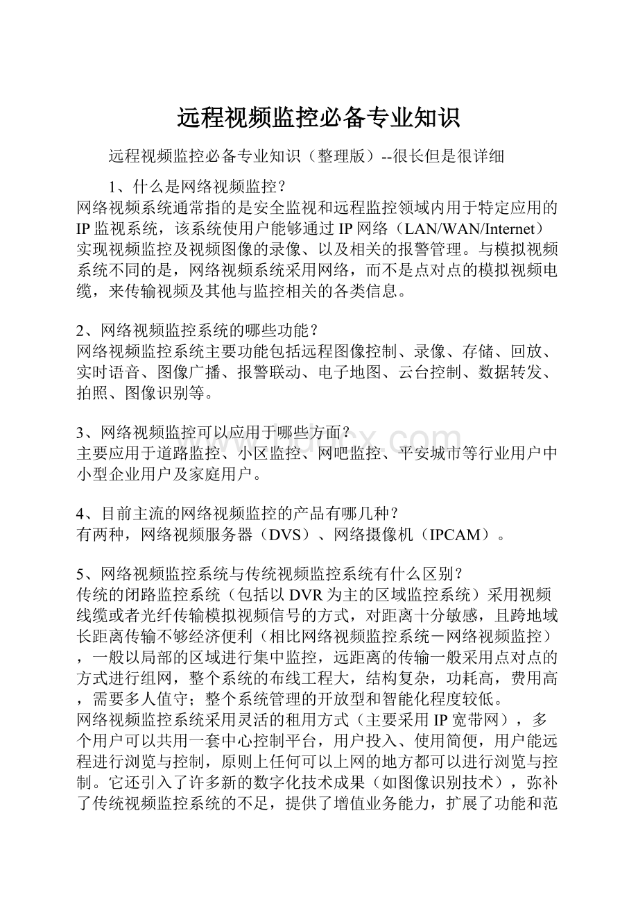 远程视频监控必备专业知识Word格式文档下载.docx_第1页