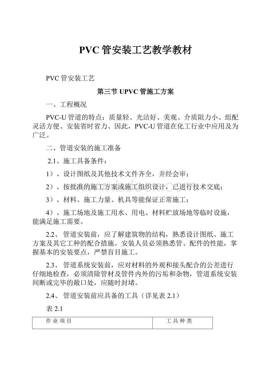 PVC管安装工艺教学教材Word文档下载推荐.docx