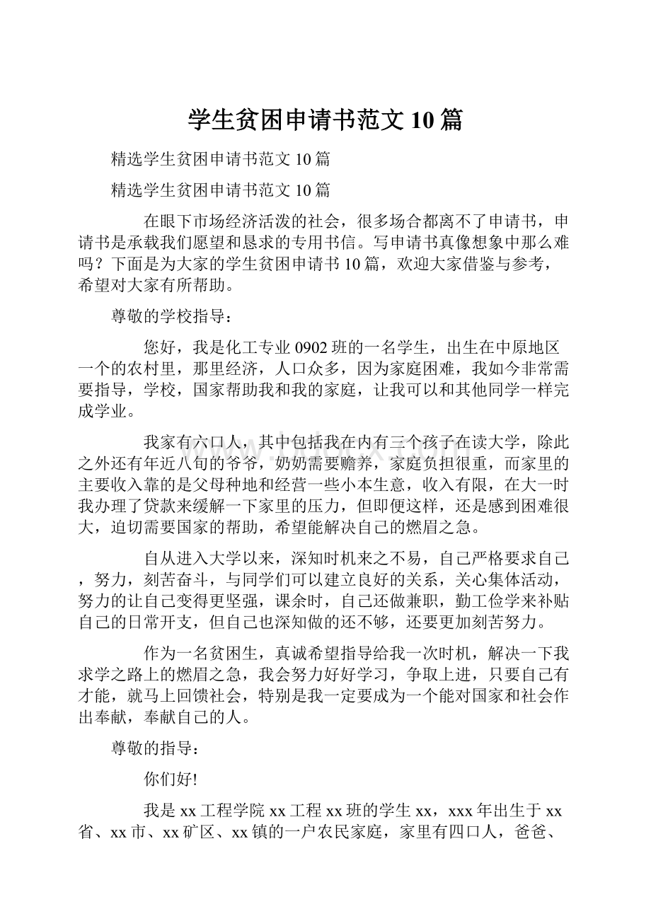 学生贫困申请书范文10篇.docx