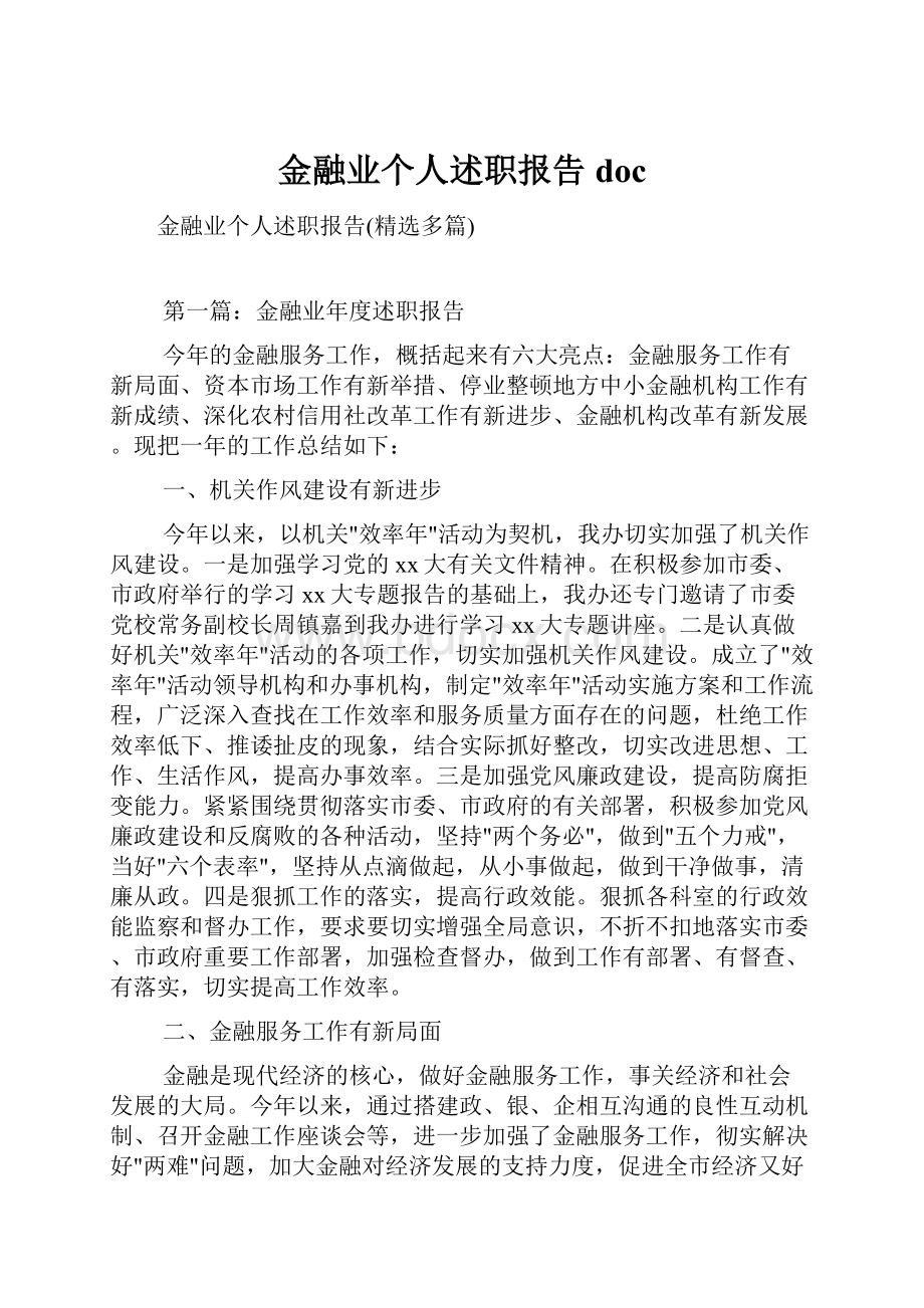 金融业个人述职报告doc.docx