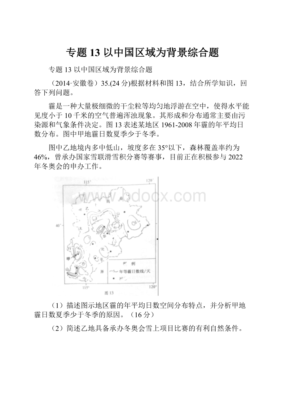 专题13 以中国区域为背景综合题Word文档格式.docx