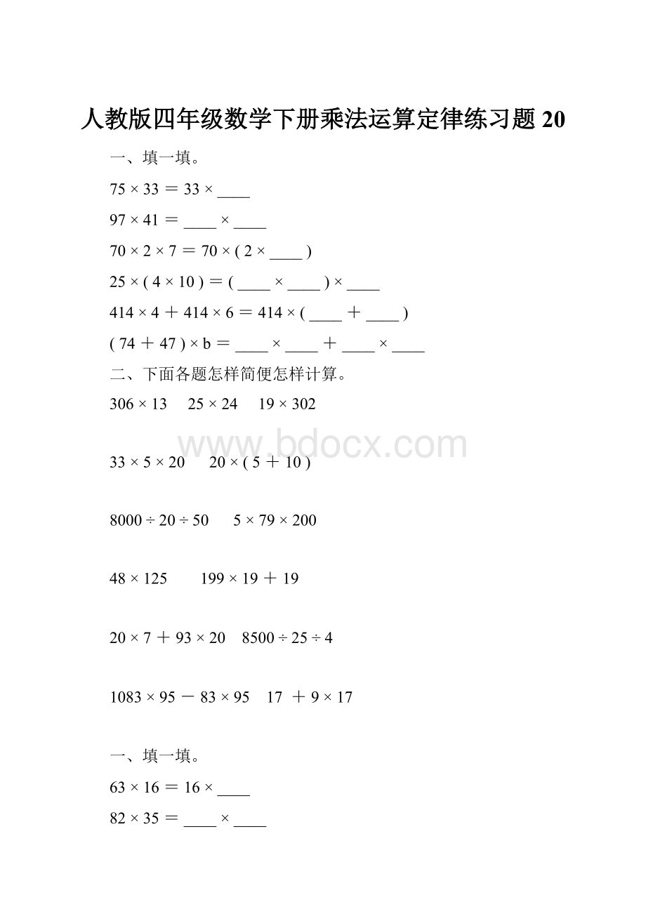 人教版四年级数学下册乘法运算定律练习题20.docx