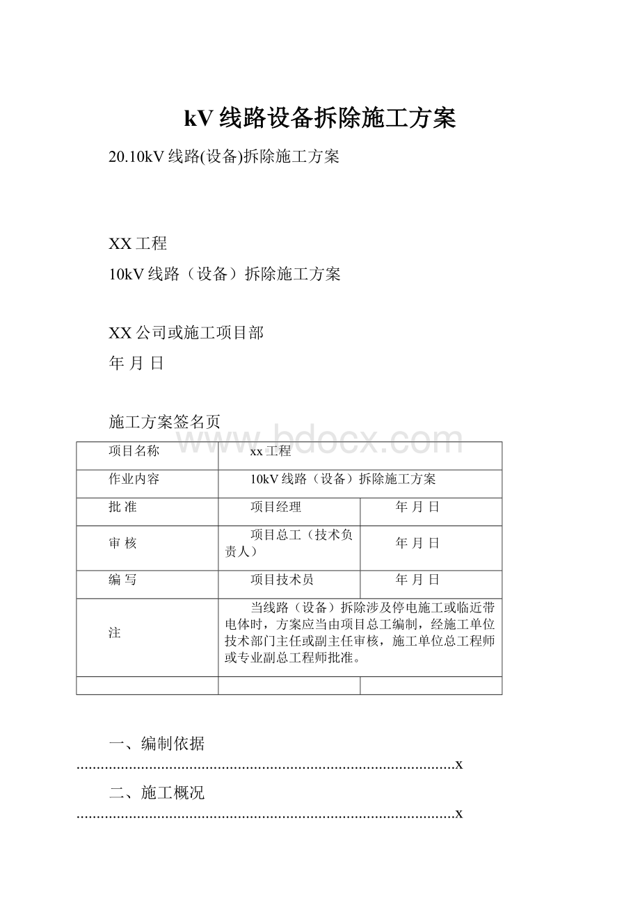 kV线路设备拆除施工方案.docx