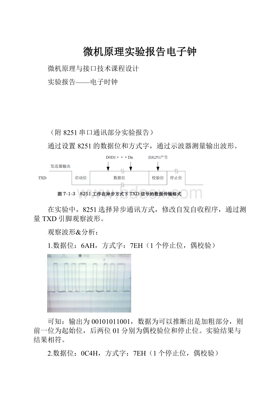 微机原理实验报告电子钟.docx