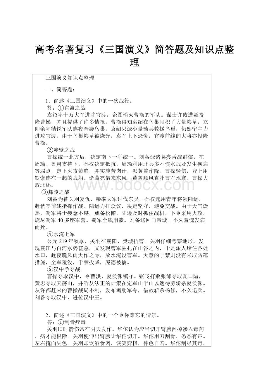 高考名著复习《三国演义》简答题及知识点整理.docx