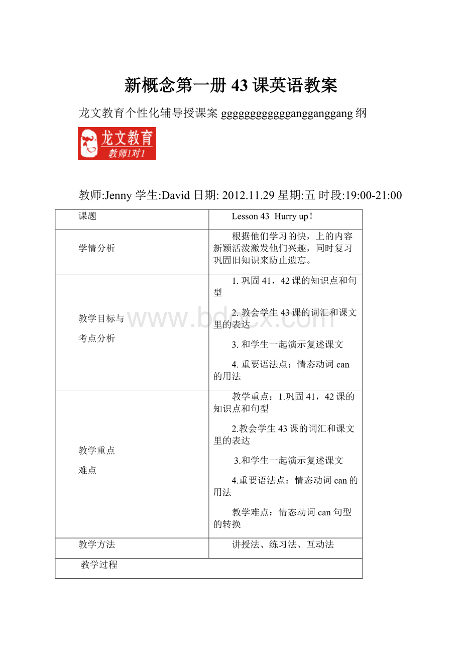 新概念第一册43课英语教案文档格式.docx_第1页