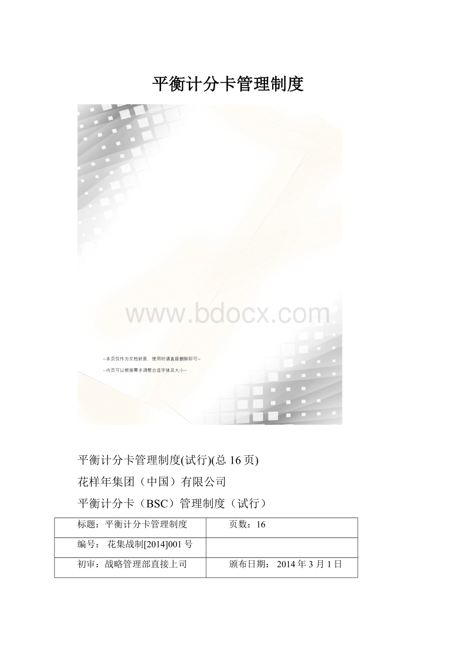 平衡计分卡管理制度.docx_第1页