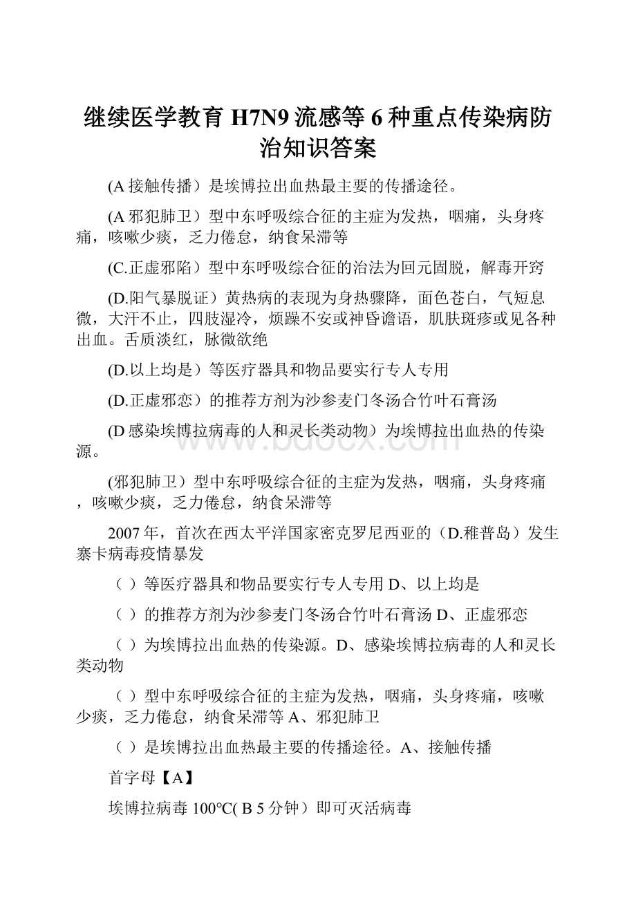 继续医学教育H7N9流感等6种重点传染病防治知识答案.docx_第1页