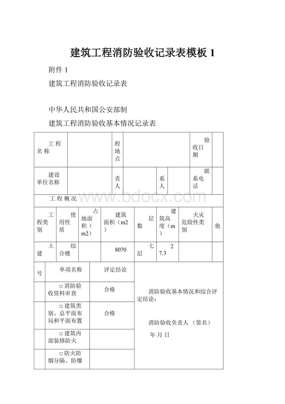 建筑工程消防验收记录表模板1Word文件下载.docx_第1页