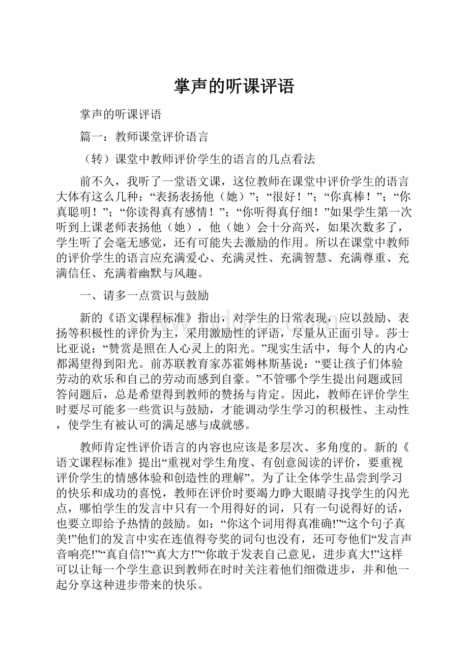 掌声的听课评语Word文档下载推荐.docx_第1页