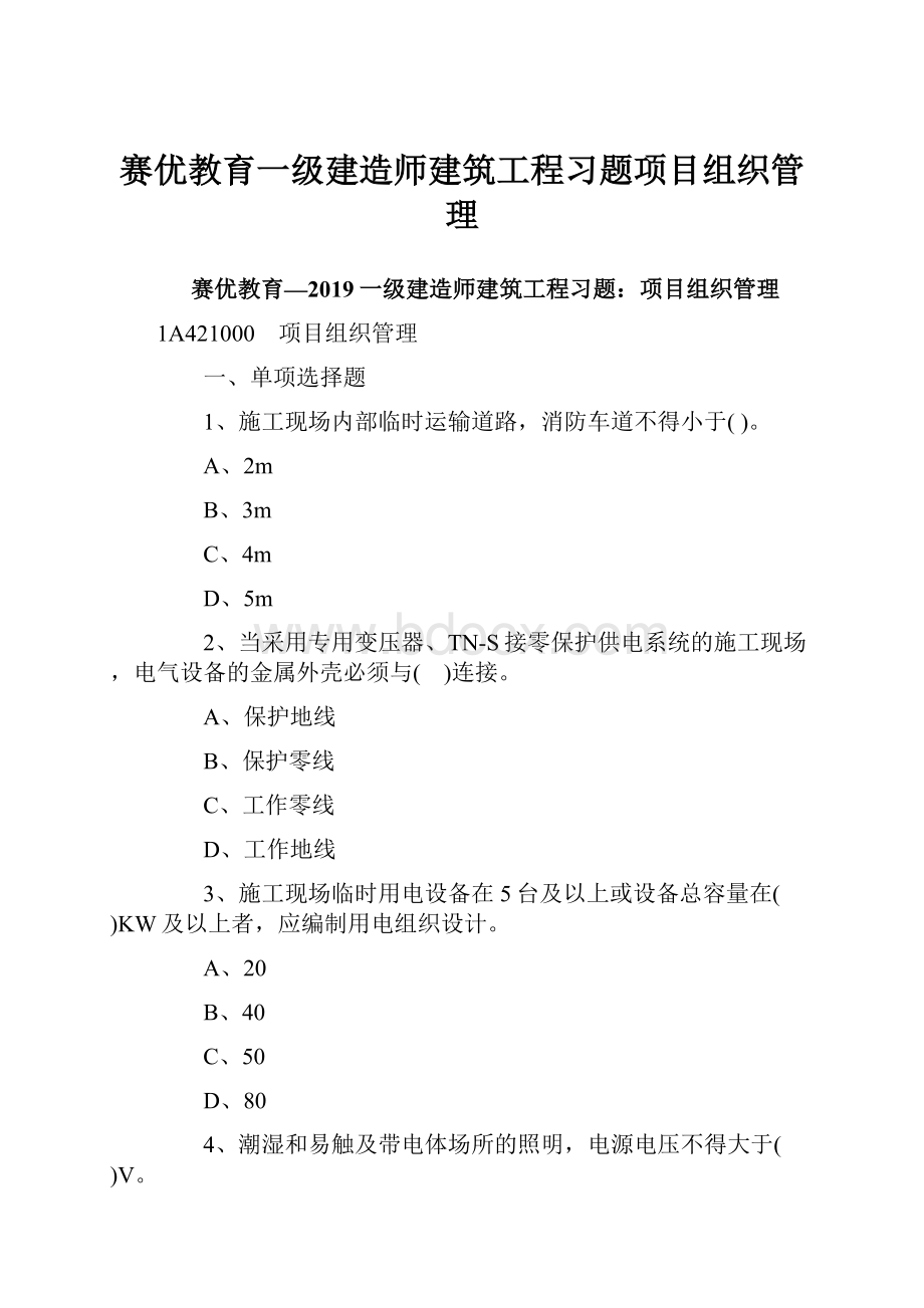 赛优教育一级建造师建筑工程习题项目组织管理.docx