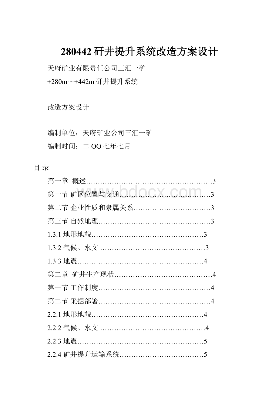 280442矸井提升系统改造方案设计.docx_第1页