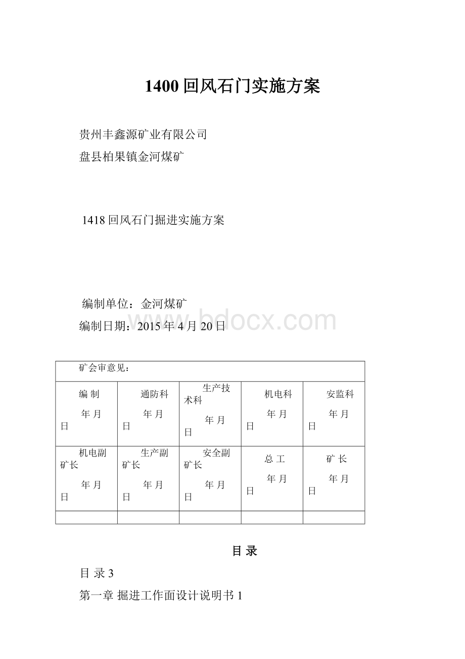 1400回风石门实施方案Word下载.docx