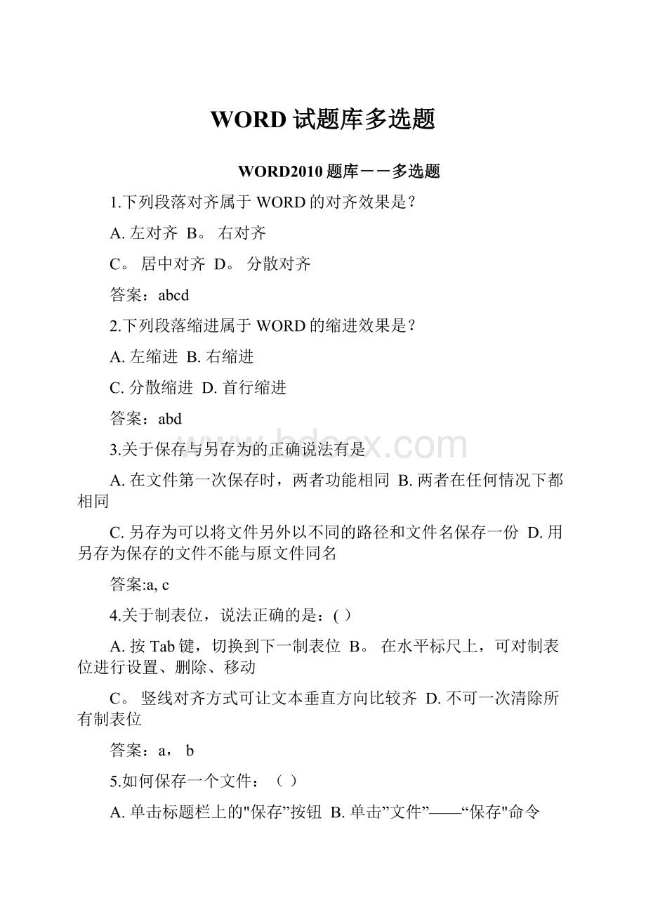 WORD试题库多选题Word格式文档下载.docx