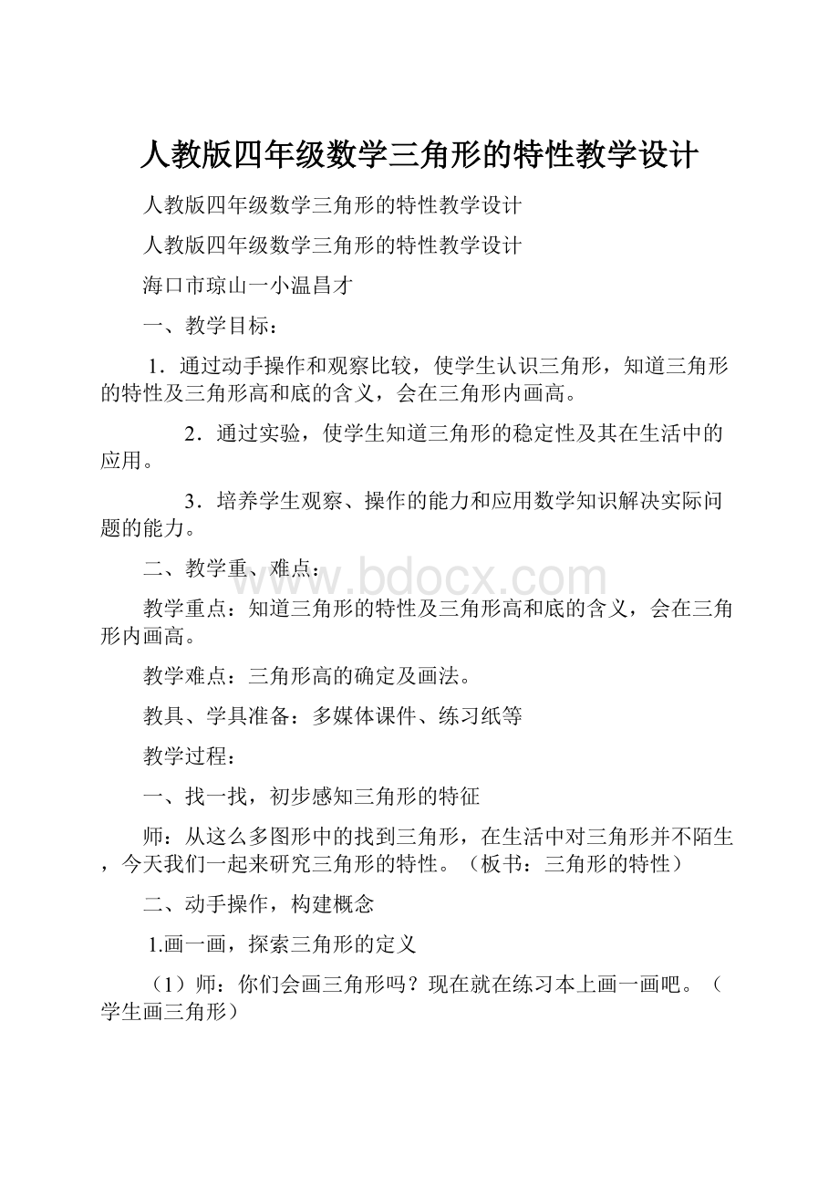 人教版四年级数学三角形的特性教学设计Word格式文档下载.docx_第1页