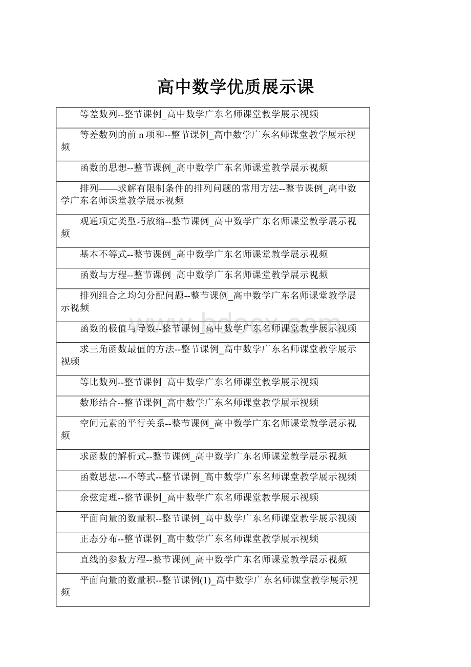 高中数学优质展示课Word格式文档下载.docx_第1页