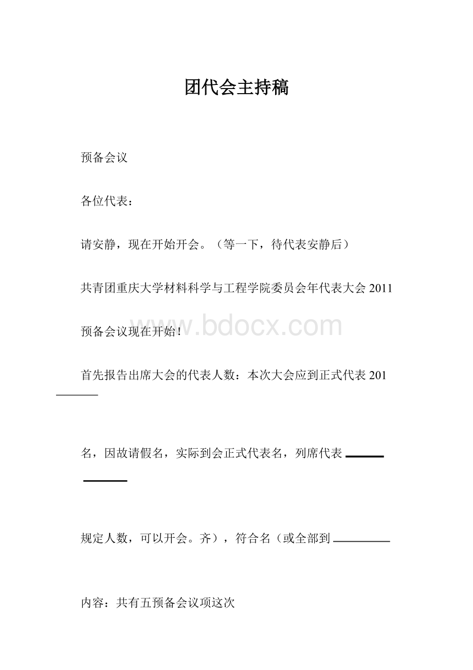 团代会主持稿.docx_第1页