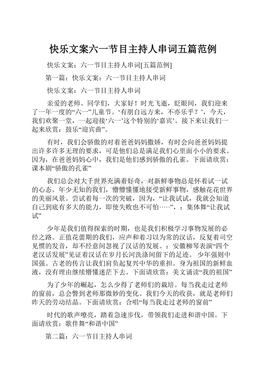 快乐文案六一节目主持人串词五篇范例.docx_第1页