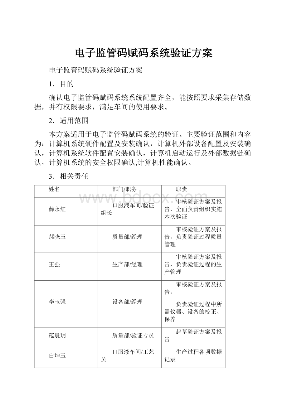 电子监管码赋码系统验证方案Word格式文档下载.docx