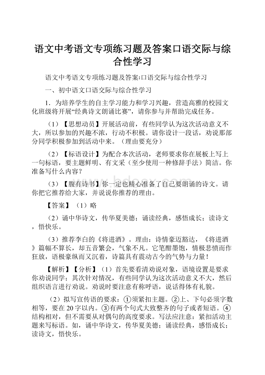 语文中考语文专项练习题及答案口语交际与综合性学习Word格式.docx_第1页