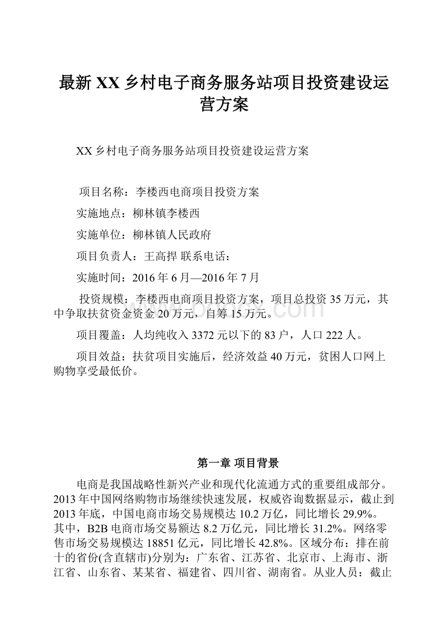 最新XX乡村电子商务服务站项目投资建设运营方案.docx