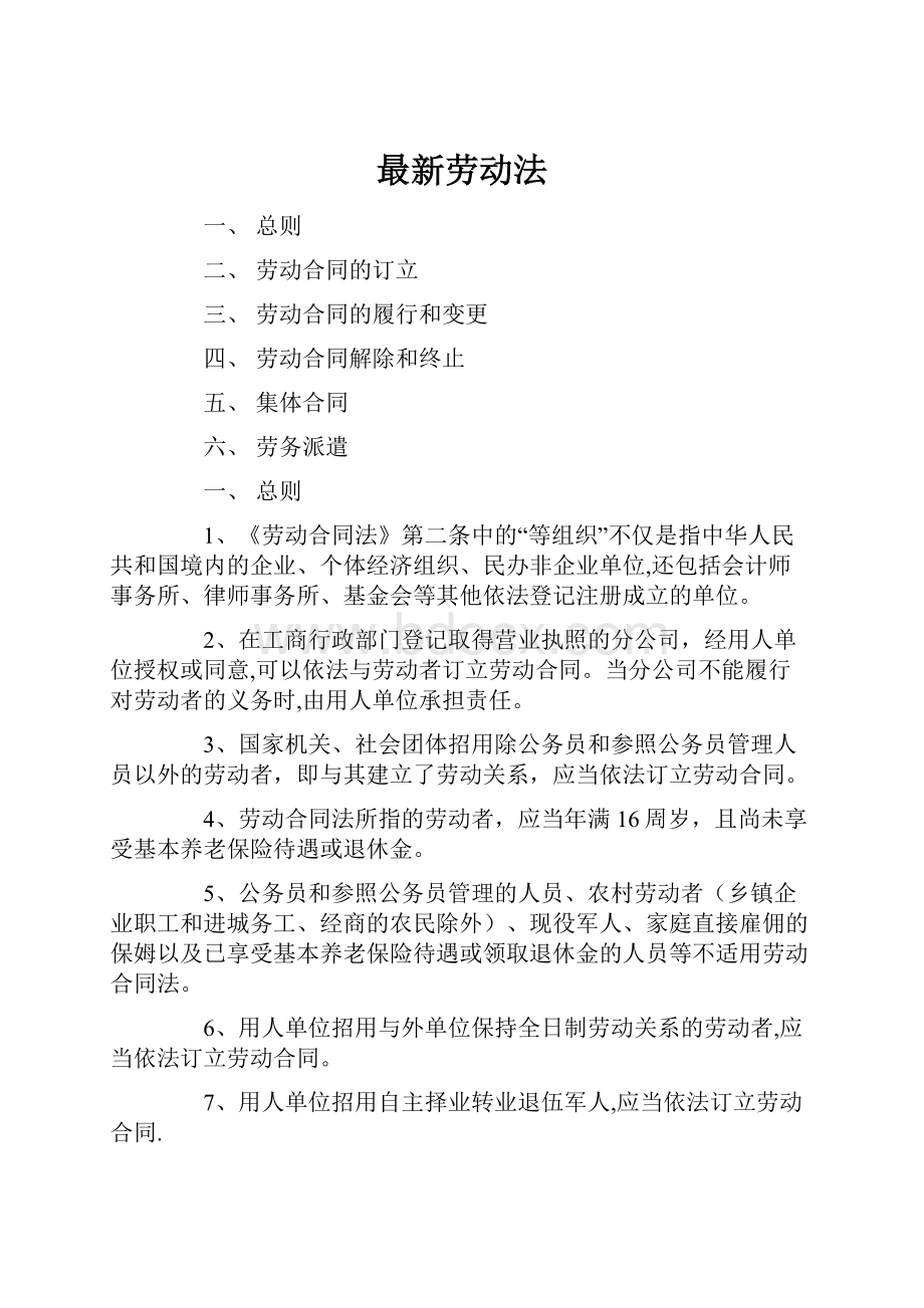 最新劳动法Word格式.docx_第1页