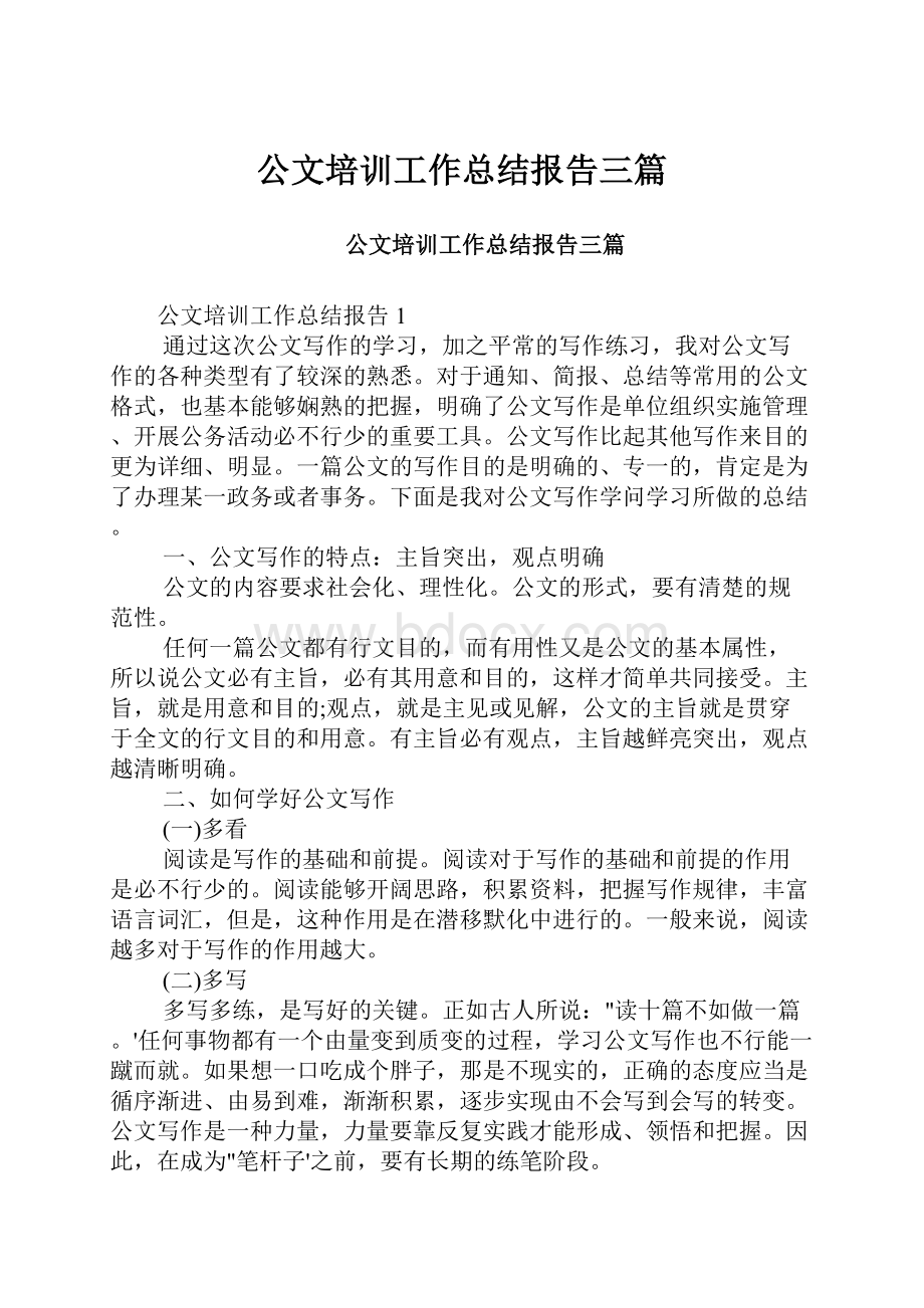 公文培训工作总结报告三篇.docx_第1页