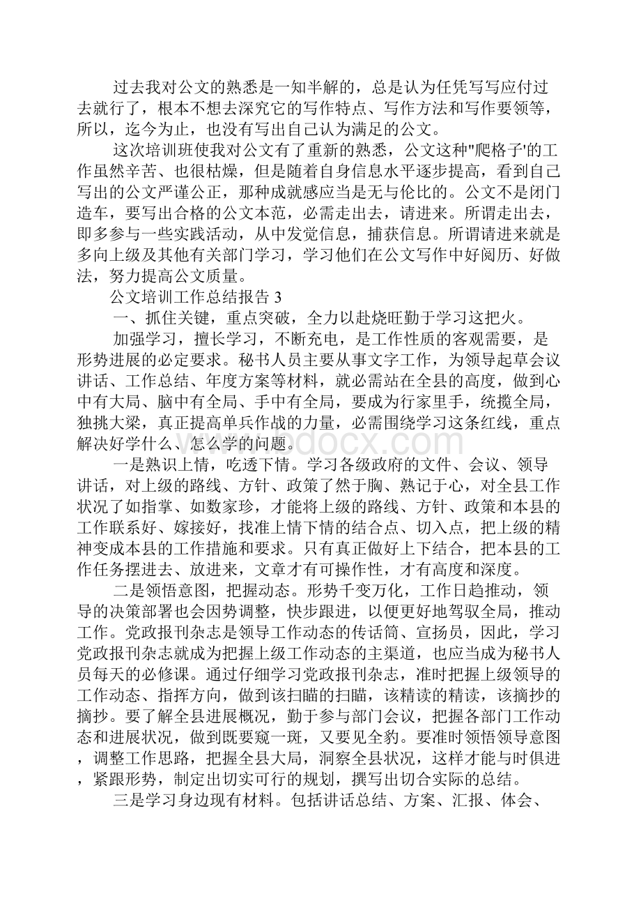 公文培训工作总结报告三篇.docx_第3页