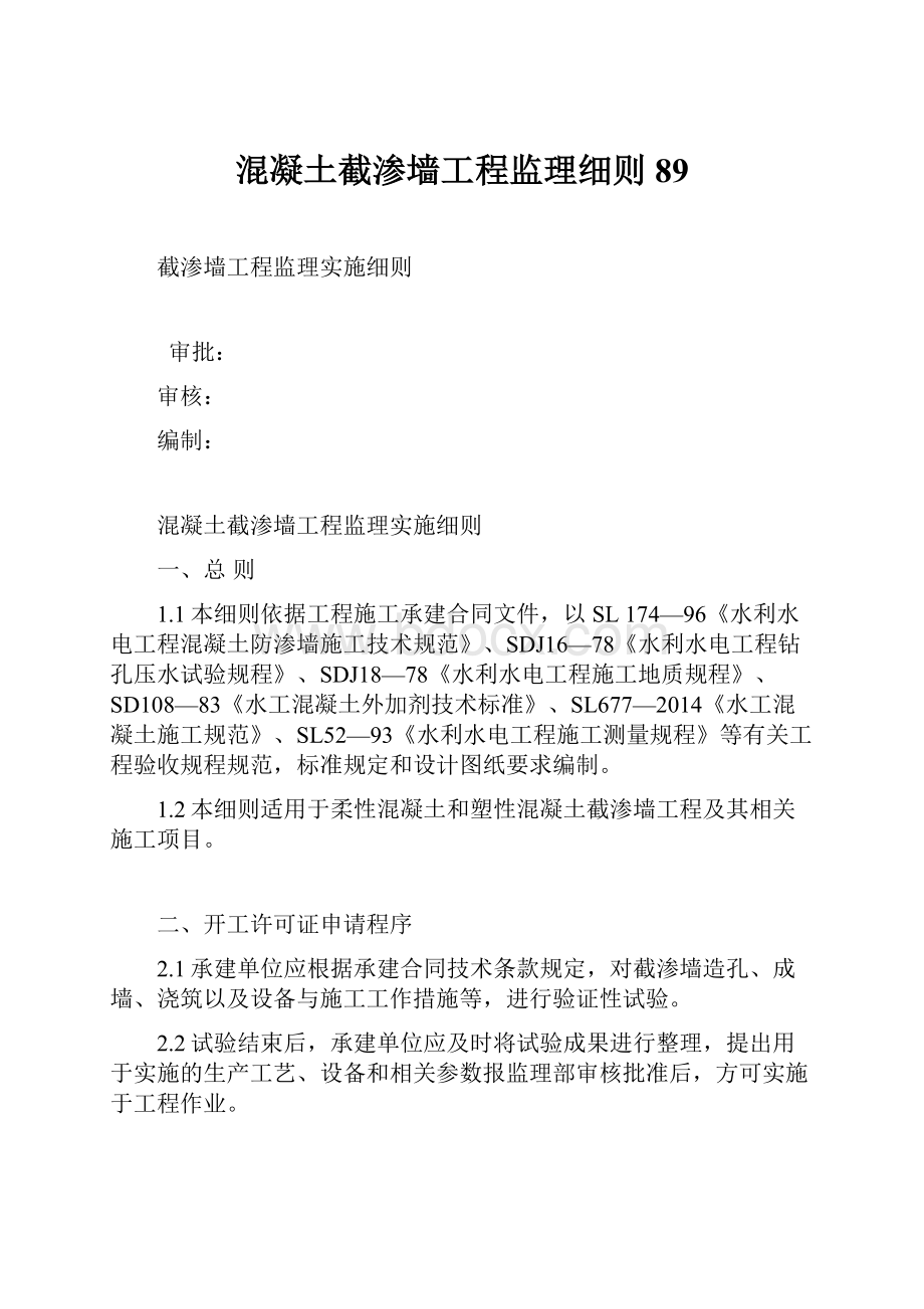 混凝土截渗墙工程监理细则89Word下载.docx