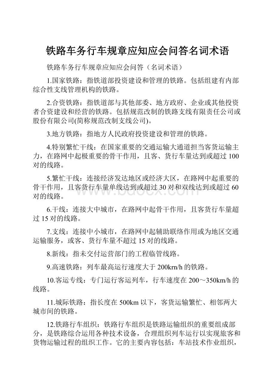 铁路车务行车规章应知应会问答名词术语.docx