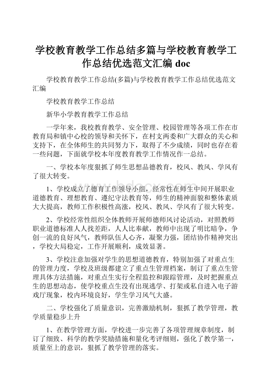 学校教育教学工作总结多篇与学校教育教学工作总结优选范文汇编doc.docx_第1页