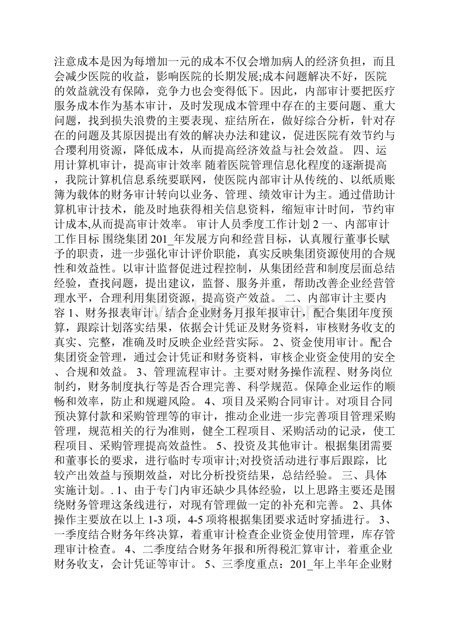 审计人员季度工作计划方案Word文档格式.docx_第2页